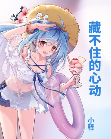 藏不住的心动