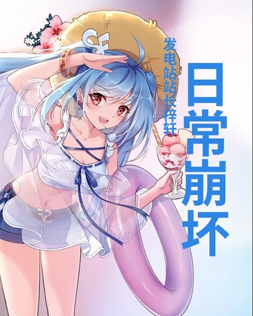 我的日常崩坏了