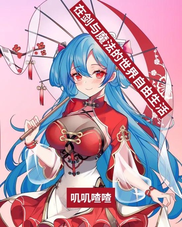 在剑与魔法的世界，自由生活