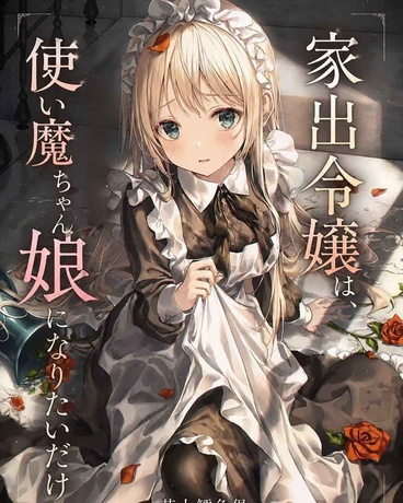 出走千金只想给使魔小姐们当女儿