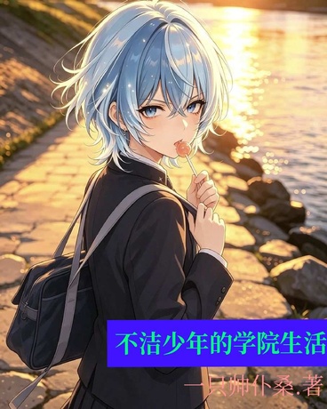 不洁少年的学院生活