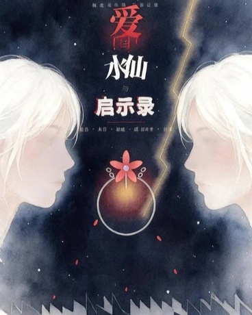 爱与水仙与启示录