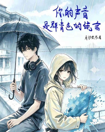 你的声音，是群青色的谎言