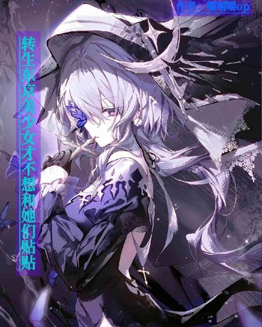 转生东京美少女才不想和她们贴贴