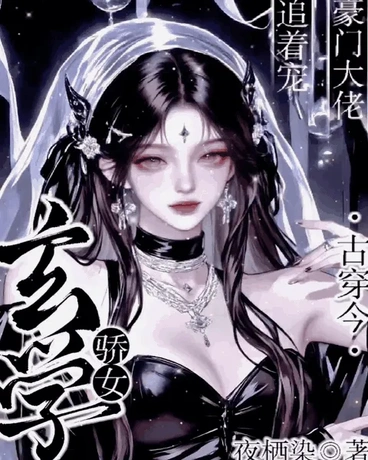 玄学骄女古穿今，豪门大佬追着宠