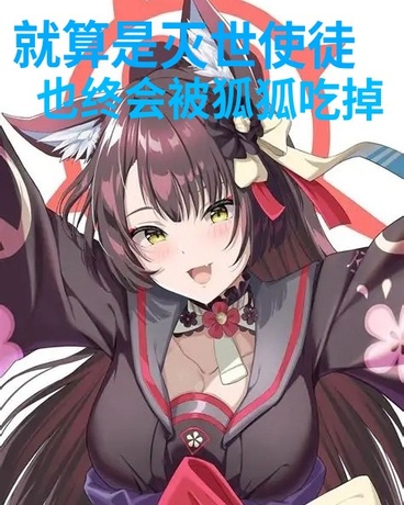 就算是灭世使徒也终会被狐狐吃掉
