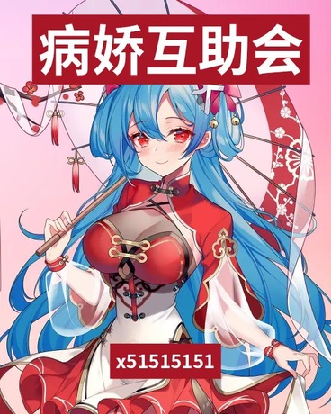 病娇互助会