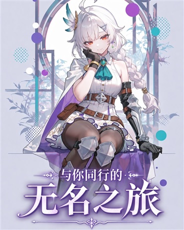 与你同行的无名之旅