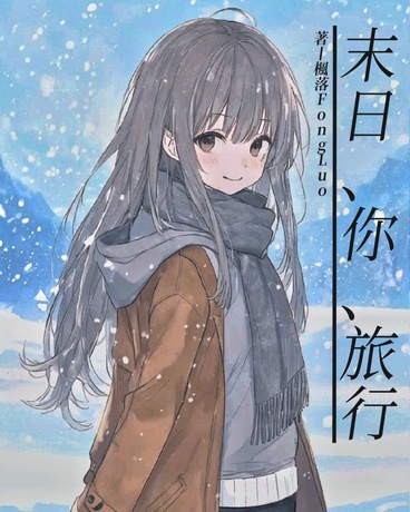 我没想把末日玩成旅行游戏