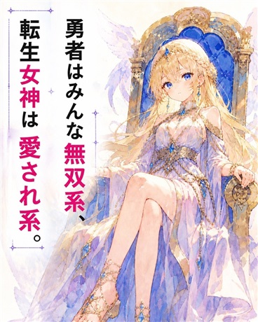 勇者都是凤傲天，转生女神万人怜