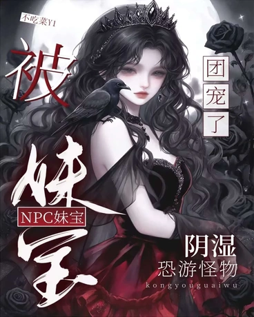 NPC妹宝被阴湿恐游怪物团宠了