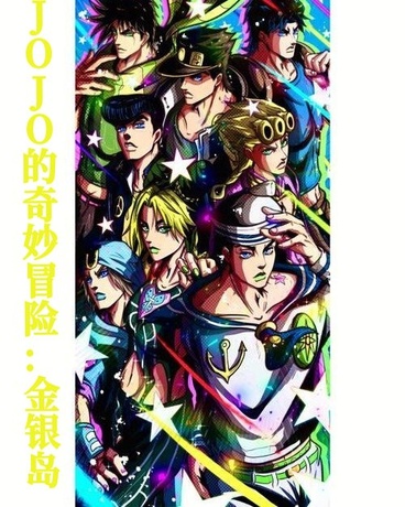 JOJO的奇妙冒险:金银岛