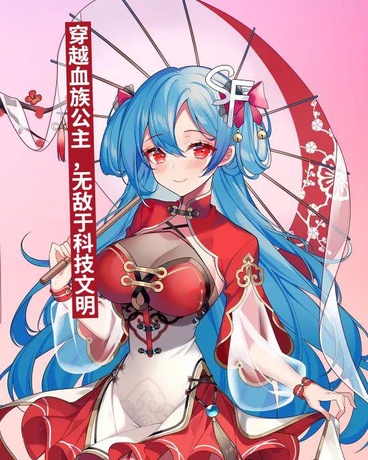 穿越血族公主，无敌于科技文明