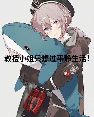 教授小姐只想过平静生活！