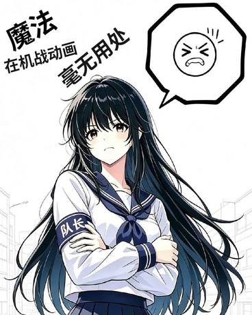魔法在机战动画毫无用处