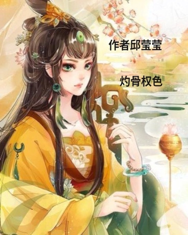 灼骨权色