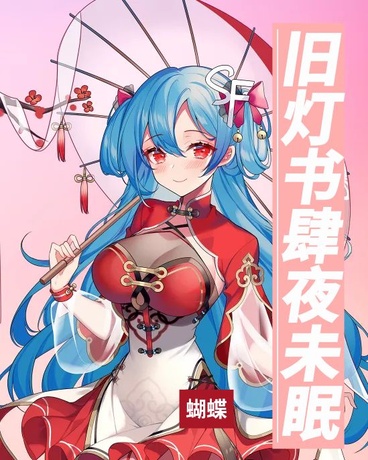旧灯书肆夜未眠