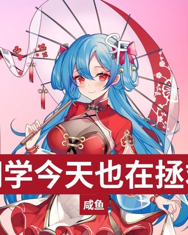 嘉豪同学今天也在拯救世界！