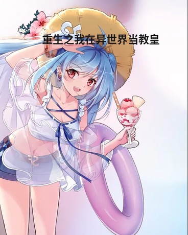 重生之我在异世界当教皇