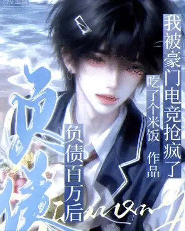 负债百万后，我被豪门电竞抢疯了