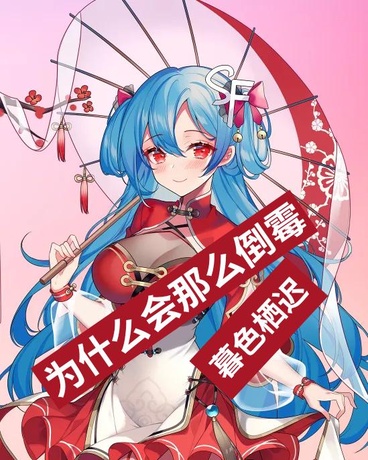 为什么会那么倒霉