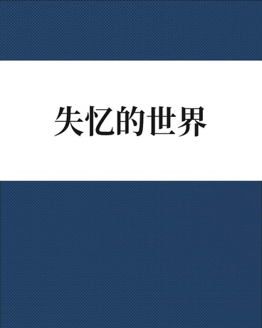 失忆的世界