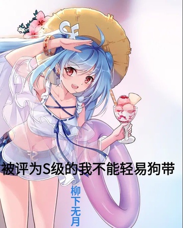 被评为S级的我不能轻易狗带