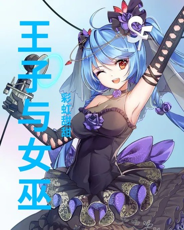 王子与女巫