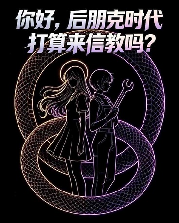 你好，后朋克时代打算来信教吗？