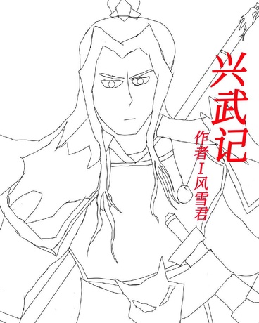 兴武记