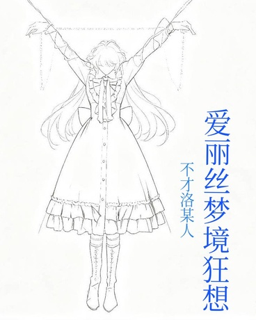 爱丽丝梦境狂想