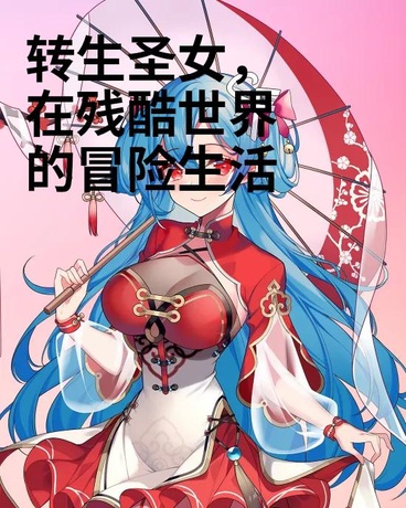 转生圣女，在残酷世界的冒险生活