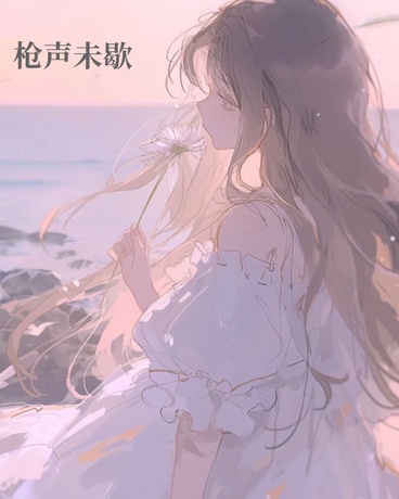枪声未歇