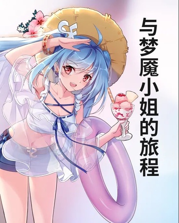 与梦魇小姐的旅程