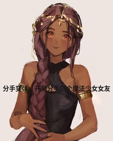 分手变强，开局分手四个魔法少女
