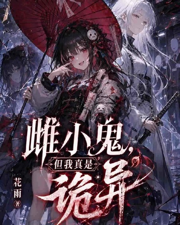 雌小鬼，但我真是诡异