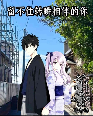 留不住转瞬相伴的你