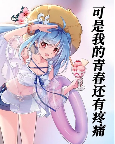 可是我的青春还有疼痛