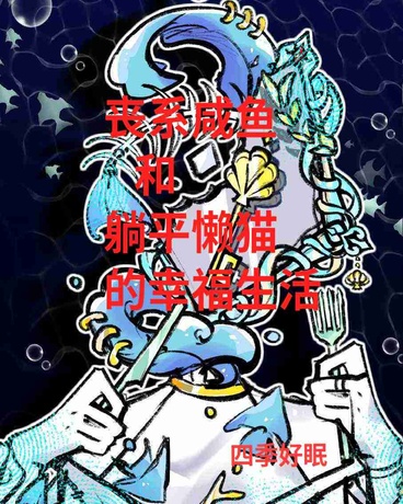 丧系咸鱼和躺平懒猫的幸福生活