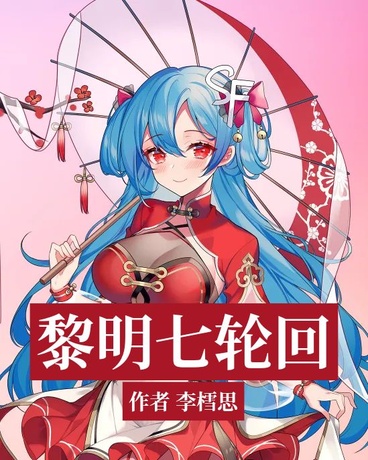 黎明七日轮