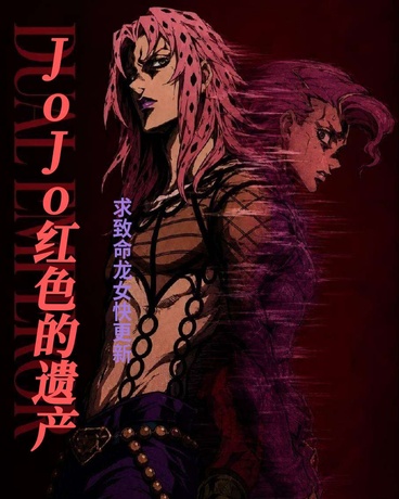 JoJo红色遗产