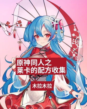 原神同人之莱卡的配方收集