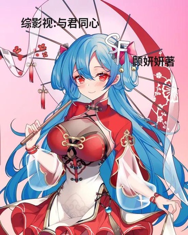 综影视:与君同心