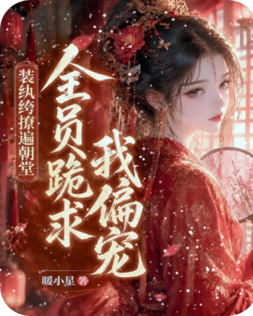 装纨绔撩遍朝堂，全员跪求我偏宠