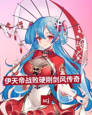 伊天帝战败硬刚剑风传奇