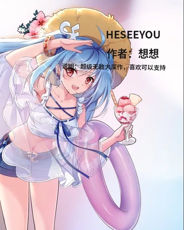 HE，SEEYOU