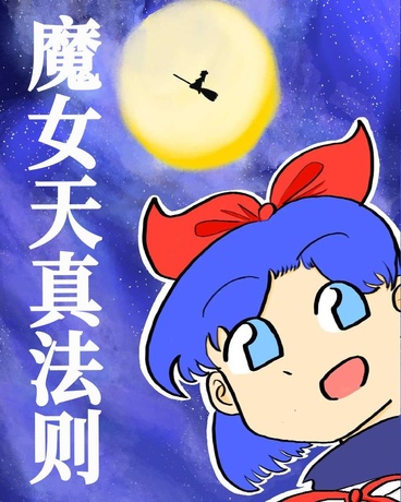 魔女天真法则！！