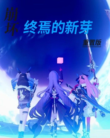 崩坏：终焉新芽