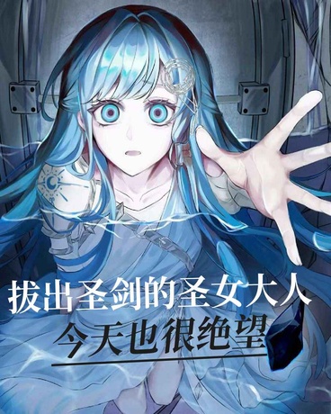 拔出圣剑的圣女大人今天也很绝望