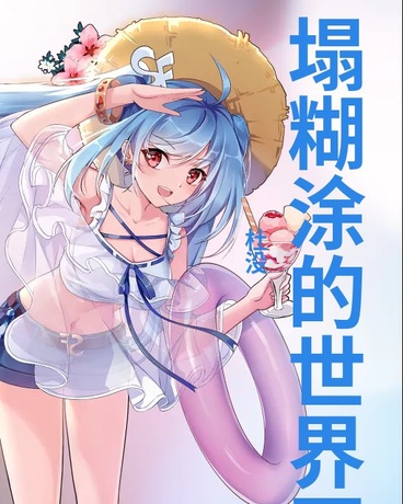 像一塌糊涂的世界开炮